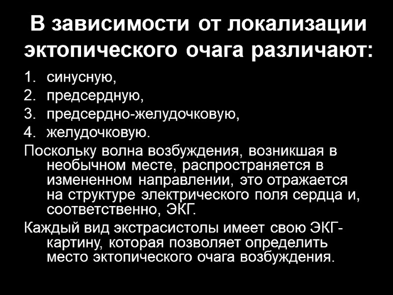 В зависимости от локализации эктопического очага различают:  синусную,  предсердную,  предсердно-желудочковую, желудочковую.